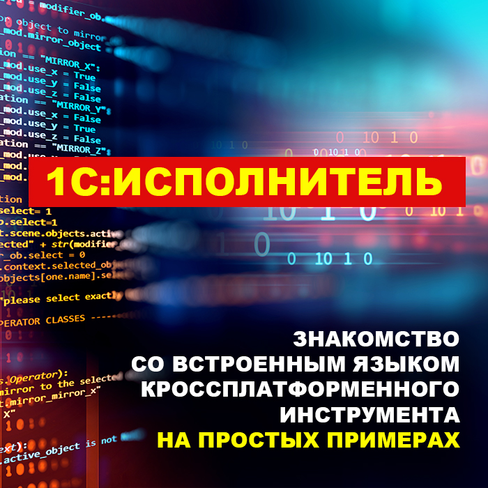 Изображение курса 1С: 1С:Исполнитель. Знакомство со встроенным языком кроссплатформенного инструмента на простых примерах скачать бесплатно