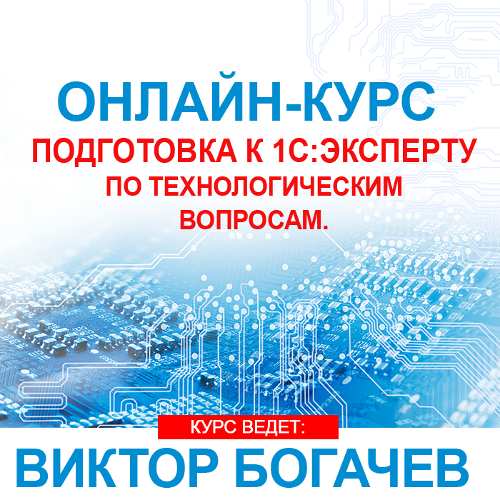 Изображение курса 1С: Подготовка к 1С:Эксперту по технологическим вопросам. Основной курс скачать торрент