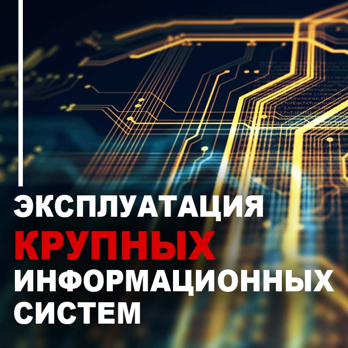 Изображение курса 1С: Эксплуатация крупных информационных систем скачать торрент