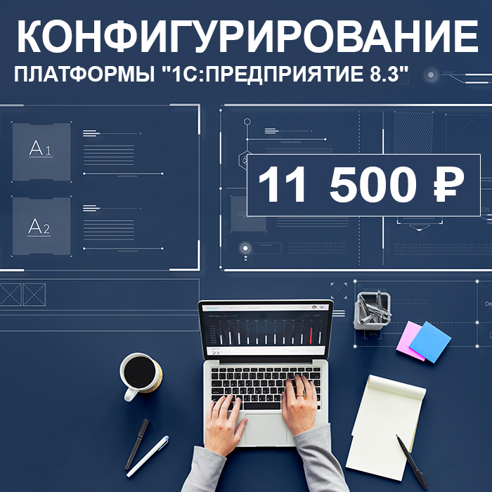 Изображение курса 1С: Конфигурирование платформы 1С:Предприятие 8.3 (подготовка на 1С:Специалист) скачать бесплатно