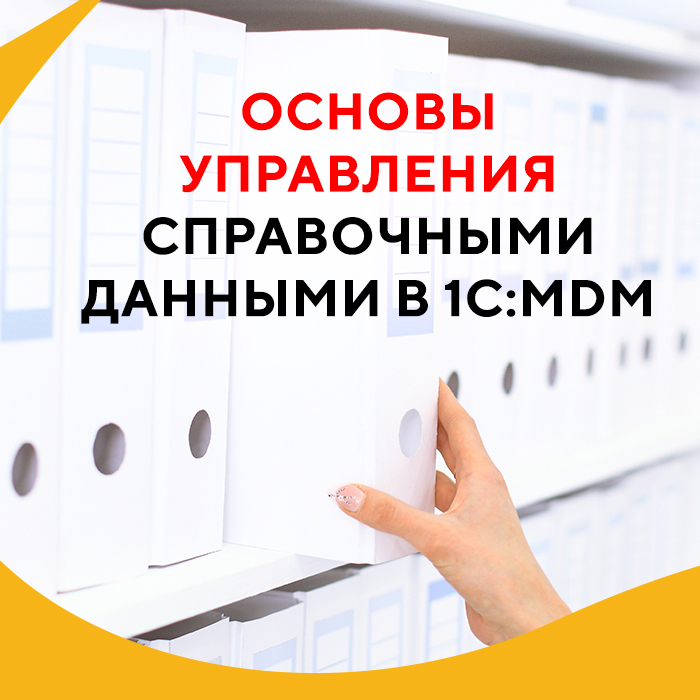 Изображение курса 1С: 1С:MDM скачать торрент