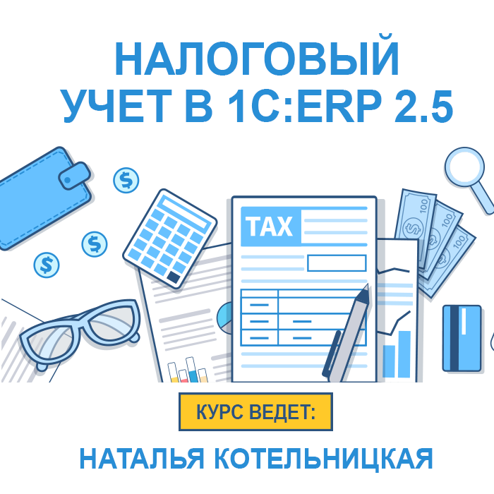 Изображение курса 1С: Налоговый учет в 1C:ERP 2.5 - курс Учебного центра №1 скачать торрент