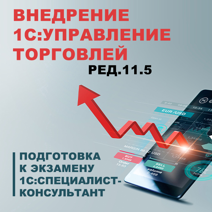 Изображение курса 1С: Внедрение "1С: Управление торговлей 11.5". Подготовка к экзамену "1С: Специалист-консультант" скачать бесплатно