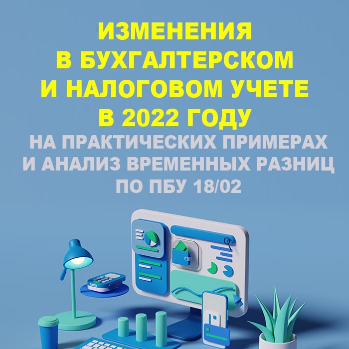 Изображение курса 1С: Изменения в бухгалтерском и налоговом учете в 2022 году на практических примерах и анализ временных разниц по ПБУ 18/02  видео урок от Учебного центра №1 скачать торрент