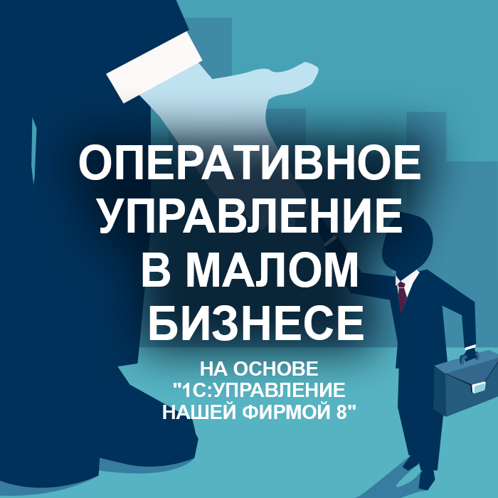 Изображение курса 1С: Курс Оперативное управление в малом бизнесе на основе 1С:Управление нашей фирмой 8 от Учебного Центра №1 скачать бесплатно